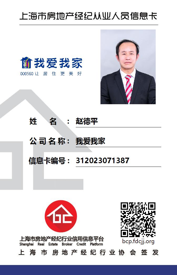 我爱我家经纪人赵德平