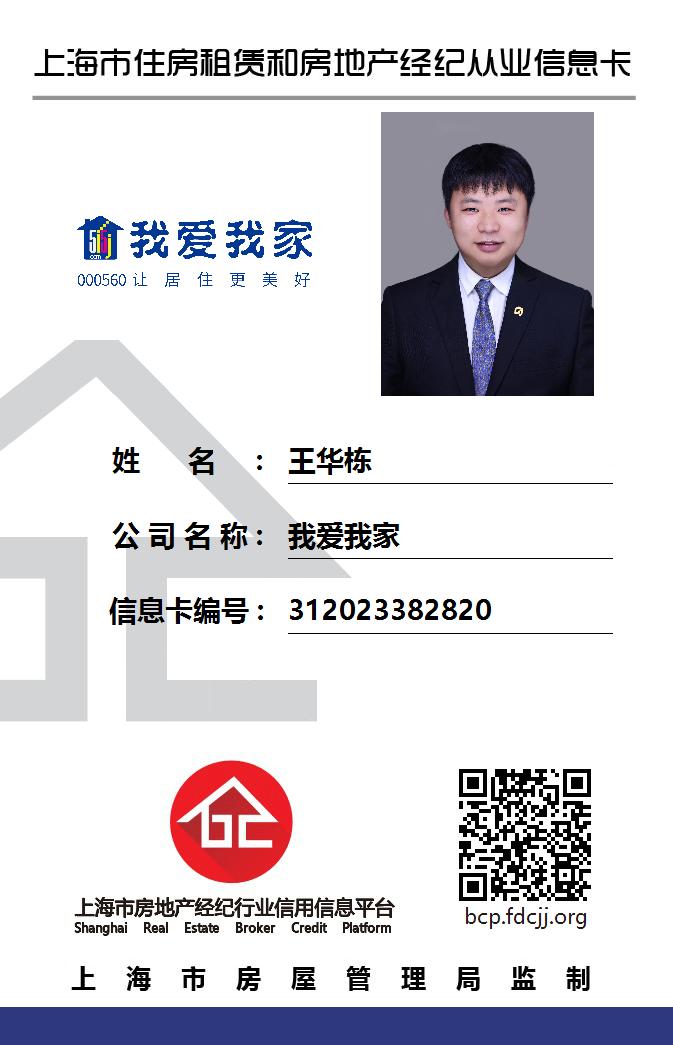 我爱我家经纪人王华栋