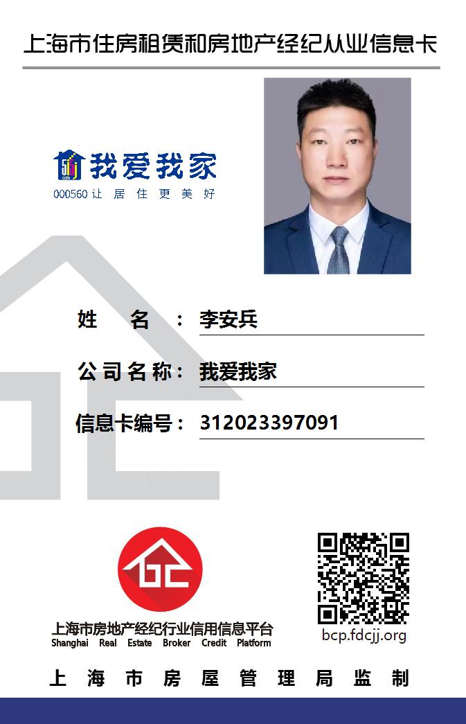 我爱我家经纪人李安兵