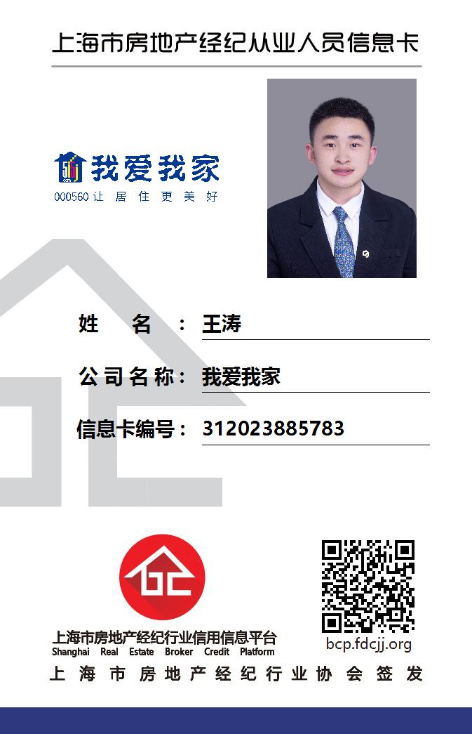 我爱我家经纪人王涛
