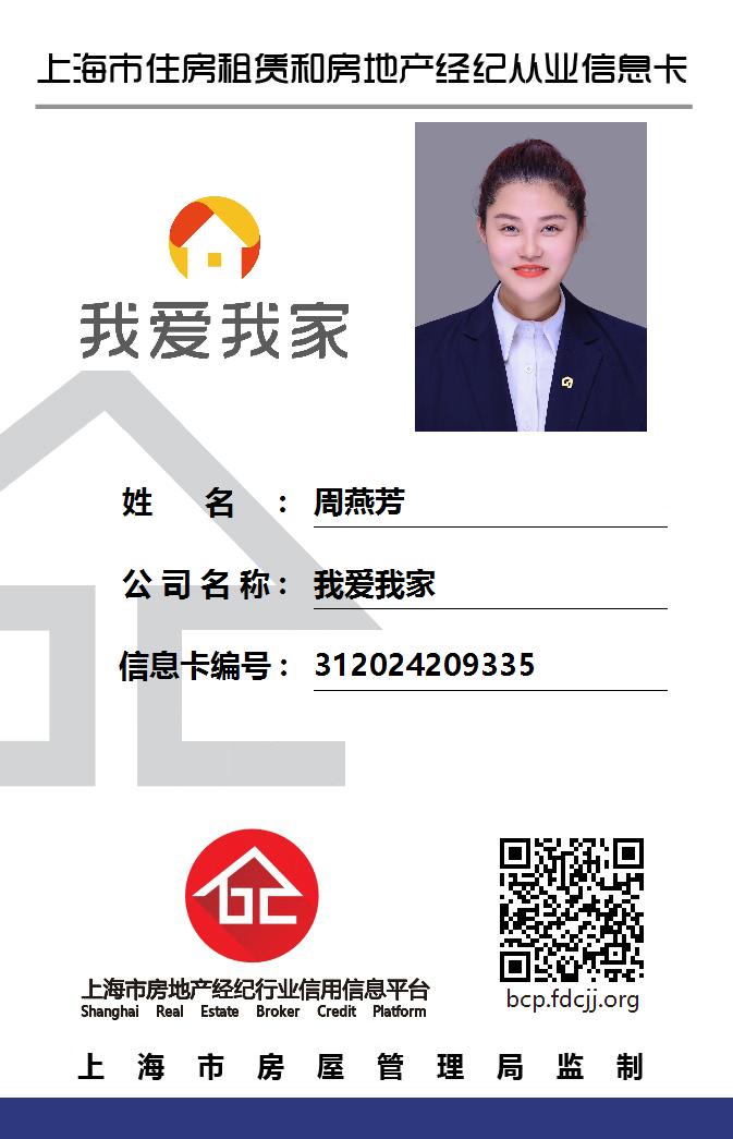 我爱我家经纪人周燕芳